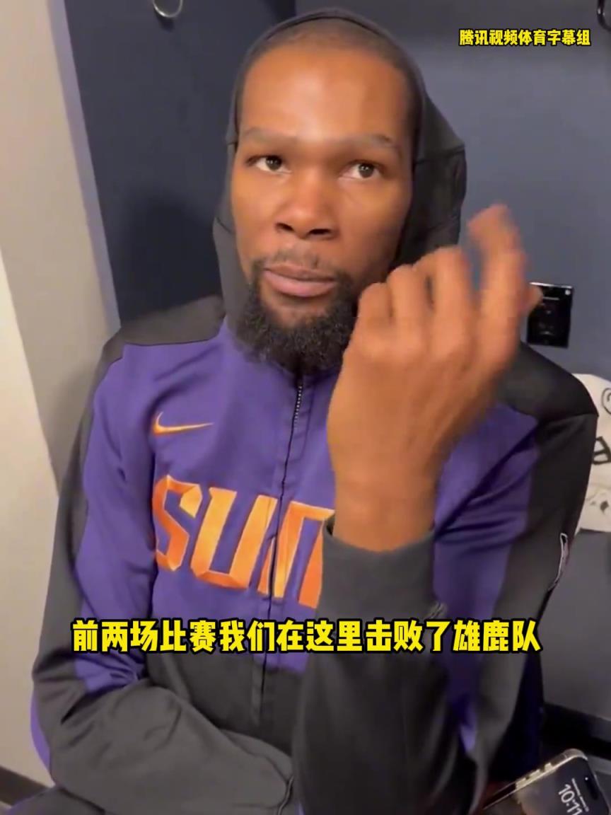 KD：在篮网主场有很多美好回忆 最难忘的还是打雄鹿G5