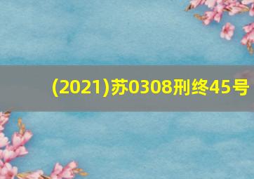 (2021)苏0308刑终45号