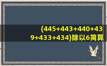 (445+443+440+439+433+434)除以6简算