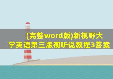 (完整word版)新视野大学英语第三版视听说教程3答案