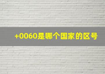 +0060是哪个国家的区号