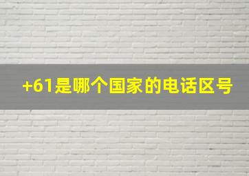 +61是哪个国家的电话区号