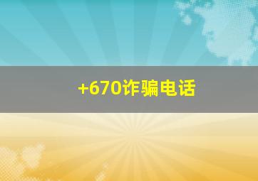 +670诈骗电话