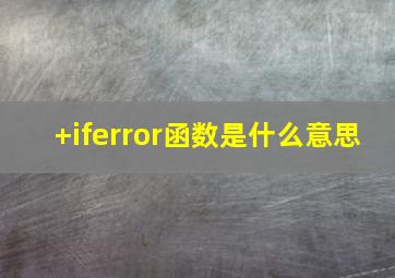 +iferror函数是什么意思