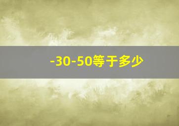 -30-50等于多少