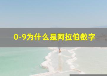 0-9为什么是阿拉伯数字