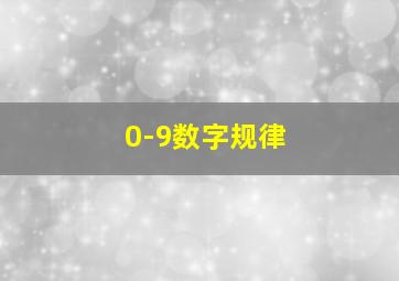 0-9数字规律