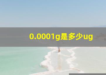 0.0001g是多少ug