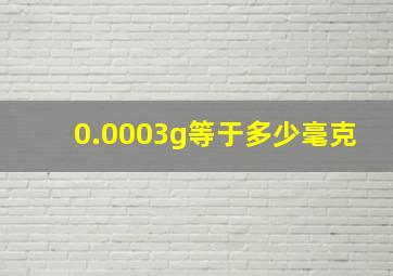 0.0003g等于多少毫克