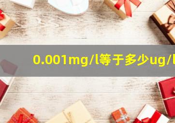 0.001mg/l等于多少ug/l