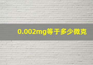 0.002mg等于多少微克