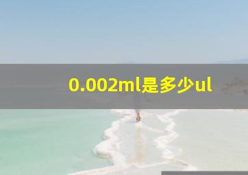 0.002ml是多少ul