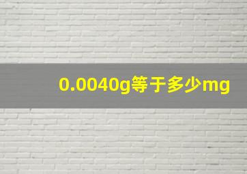 0.0040g等于多少mg