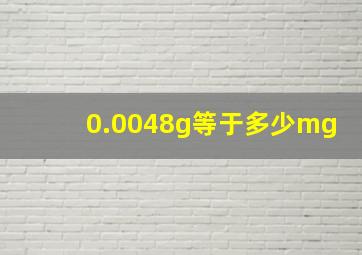 0.0048g等于多少mg