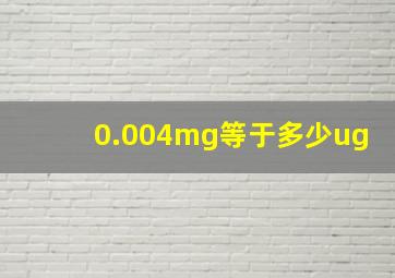 0.004mg等于多少ug