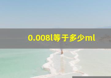 0.008l等于多少ml