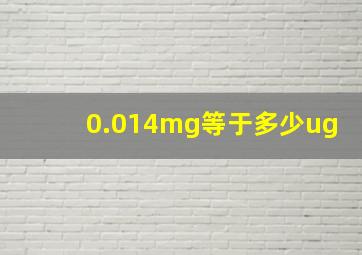 0.014mg等于多少ug