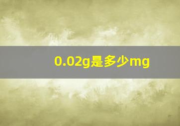 0.02g是多少mg