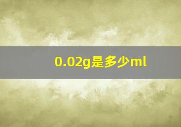 0.02g是多少ml