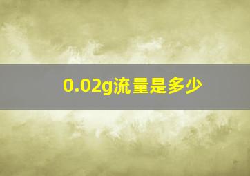 0.02g流量是多少