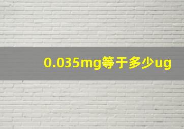 0.035mg等于多少ug