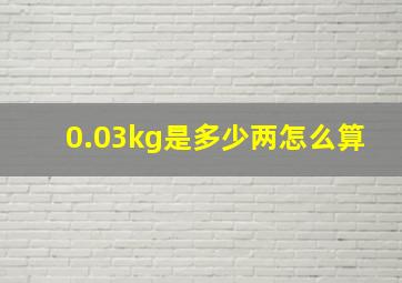 0.03kg是多少两怎么算