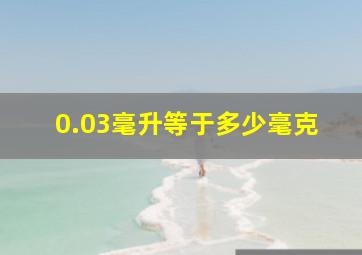 0.03毫升等于多少毫克