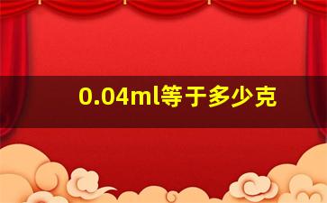 0.04ml等于多少克