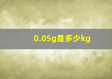 0.05g是多少kg