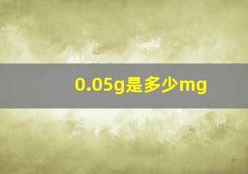 0.05g是多少mg