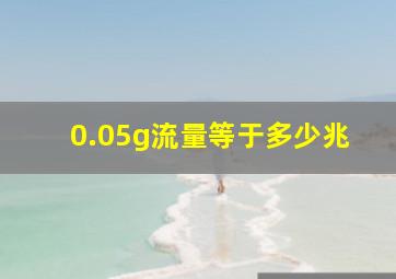 0.05g流量等于多少兆