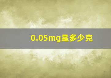 0.05mg是多少克