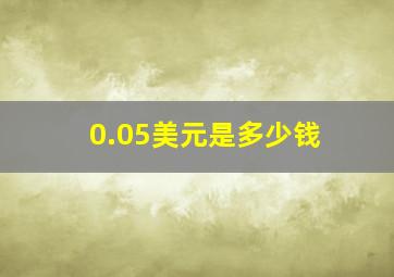 0.05美元是多少钱