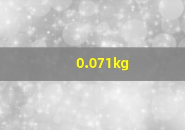 0.071kg