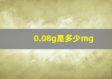 0.08g是多少mg