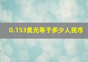 0.153美元等于多少人民币