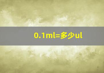 0.1ml=多少ul