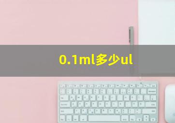 0.1ml多少ul