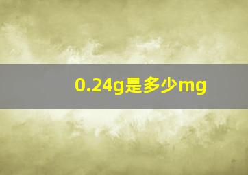 0.24g是多少mg