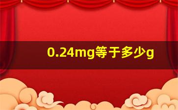 0.24mg等于多少g