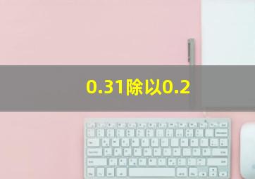 0.31除以0.2