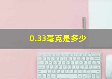 0.33毫克是多少