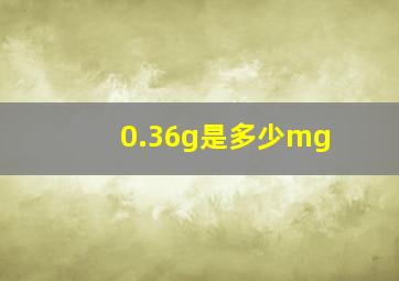 0.36g是多少mg