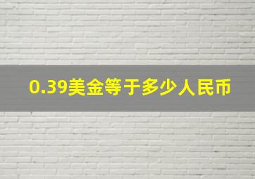 0.39美金等于多少人民币