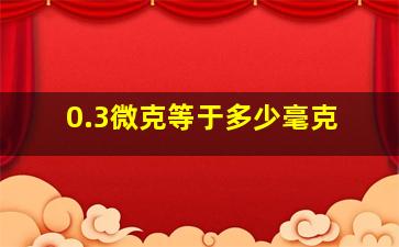 0.3微克等于多少毫克