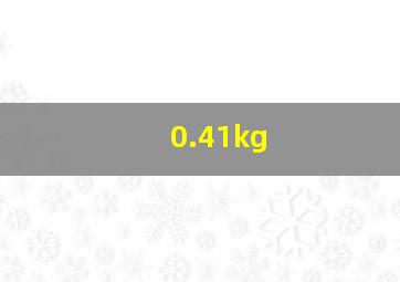 0.41kg