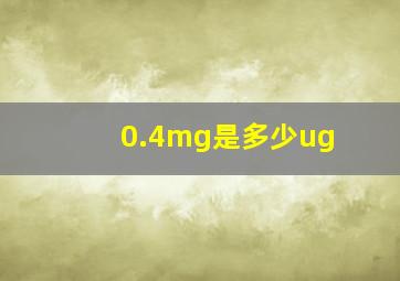 0.4mg是多少ug