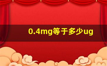 0.4mg等于多少ug