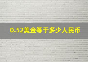 0.52美金等于多少人民币