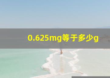 0.625mg等于多少g